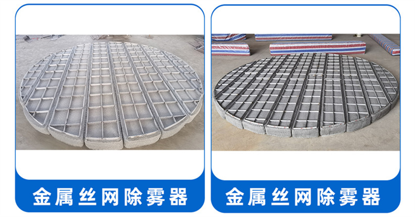 1712801550540309.jpg 金屬絲網(wǎng)除霧器 (7).jpg